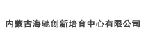 内蒙古海驰创新培育中心有限公司